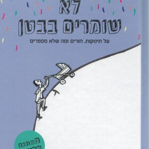 לא שומרים בבטן