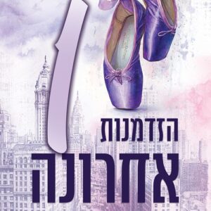 אומנויות הלחימה 4 - הזדמנות אחת אחרונה