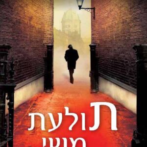 תולעת משי - רוברט גלבריית