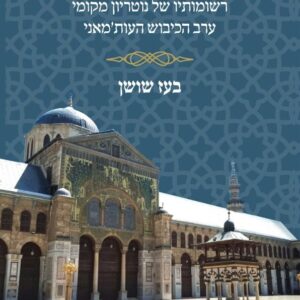 יומן דמשק - רשומותיו של נוטריון מקומי ערב הכבוש העותמאני