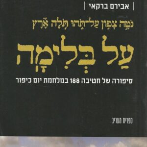 על בלימה