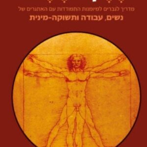 דרך גבר - דיוויד דיידה