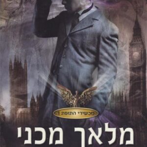 מלאך מכני - מכשירי התופת 1