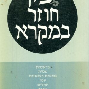 עיון חוזר במקרא - יוסף צמודי