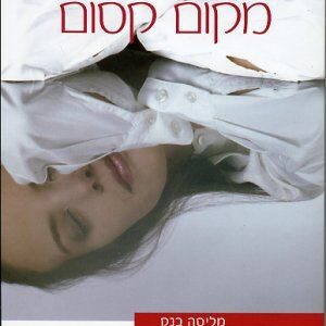 מקום קסום