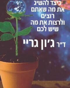 כיצד להשיג את מה שאתם רוצים... - גון גריי