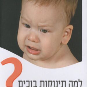למה תינוקות בוכים?