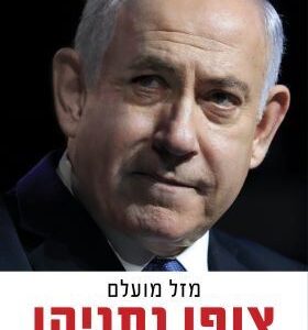 צופן נתניהו