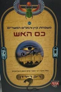 כס האש - משפחת קיין והאלים המצריים 2 - ריק ריירדן
