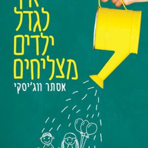 איך לגדל ילדים מצליחים