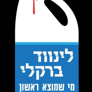 מי שמוצא ראשון - לינווד ברקלי