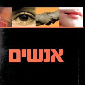 אנשים