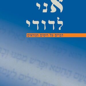 אני לדודי