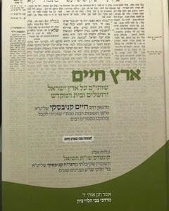 ארץ חיים - הרב קנייבסקי
