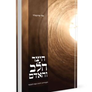 היצר הלב והאדם