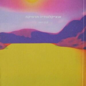 אנציקלופדיה תרמיקה