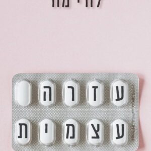 עזרה עצמית