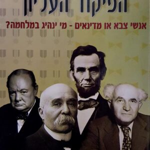 הפיקוד העליון