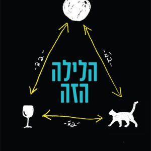 הלילה הזה - ימימה עברון