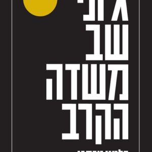 גוני שב משדה הקרב - דלטון טרמבו