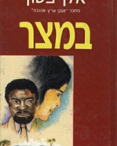 במצר
