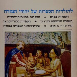 פעמים 13 - לתולדות הספרות של יהודי המזרח