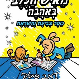 מאיש הכלב באהבה, ספר צביעה והשראה - דאב פילקי