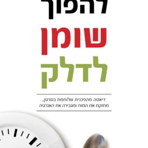 להפוך שומן לדלק - ד”ר ג’וזף מרקולה