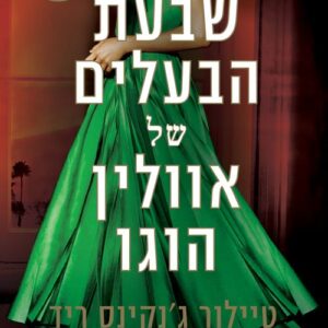 שבעת הבעלים של אוולין הוגו