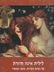 לילית אינה חוזרת
