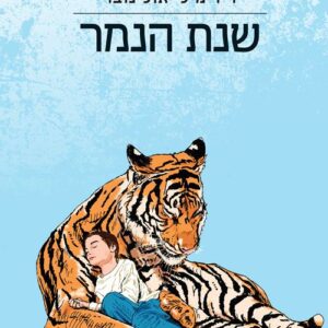 שנת הנמר - ד"ר מילי אולינובר