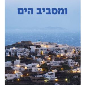 ומסביב הים