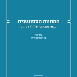 המחווה הספונטנית - רוברט רודמן