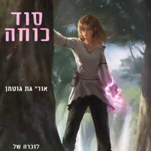 סוד כוחה - כריכה קשה