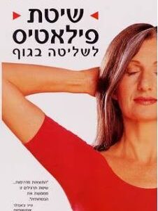 שיטת פילאטיס לשליטה בגוף