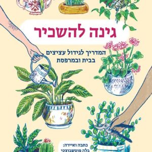 גינה להשכיר