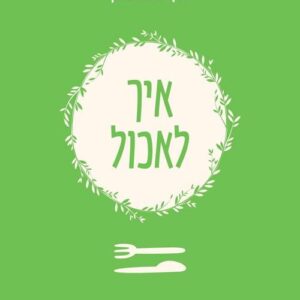 איך לאכול