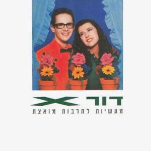דור x