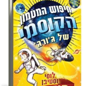 חיפוש המטמון הקוסמי של גורג