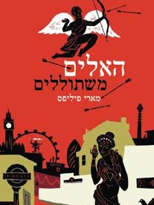 האלים משתוללים - מארי פיליפס