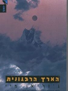 הארץ הרבגונית - גוליאן מיי