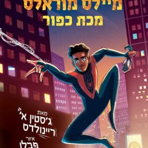 ספיידרמן - מיילס מוראלס: מכת כפור