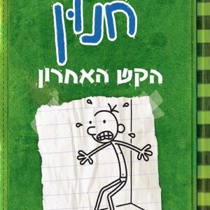 יומנו של חנון 3 - הקש האחרון