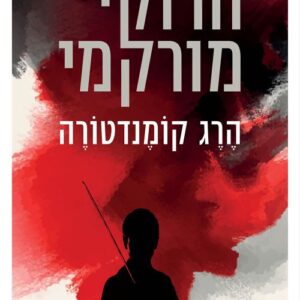 הרג קומנדטורה