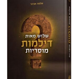 שלוש מאות דילמות מוסריות