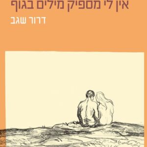 אין לי מספיק מילים בגוף
