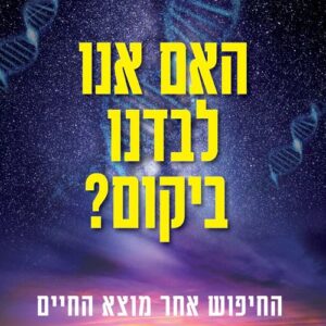 האם אנו לבדנו ביקום? - , ג'ק שוסטק