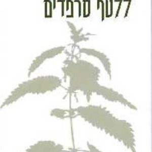 ללטף סרפדים