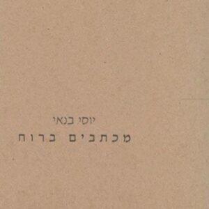 מכתבים ברוח - יוסי בנאי