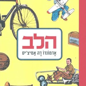 הלב - אדמונדו דה אמיציס